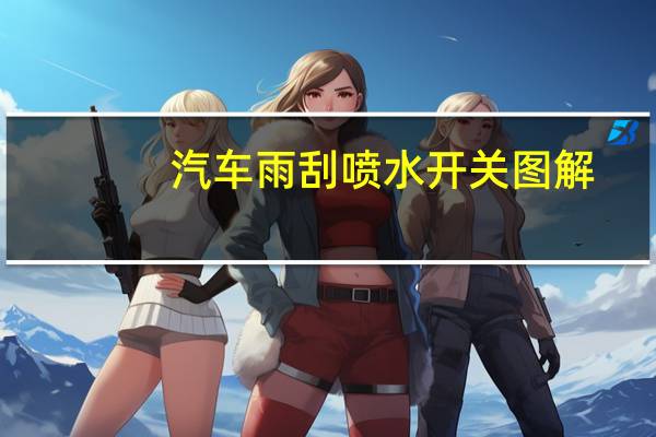 汽车雨刮喷水开关图解