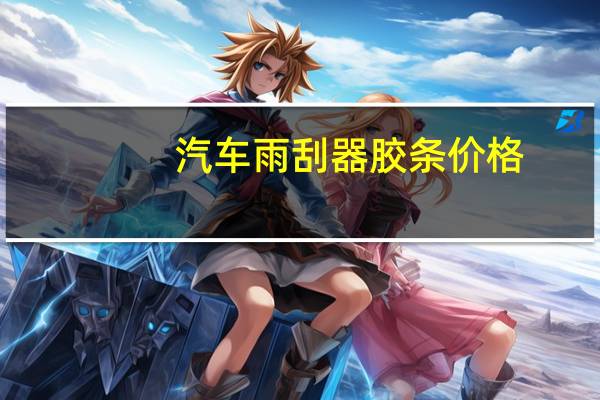汽车雨刮器胶条价格