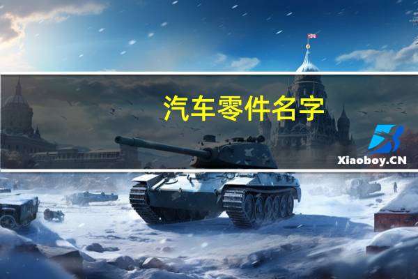 汽车零件名字