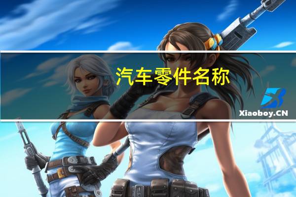 汽车零件名称