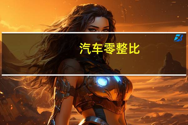 汽车零整比
