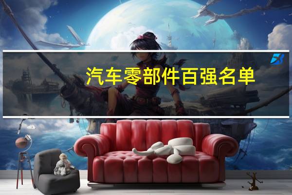 汽车零部件百强名单