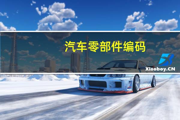 汽车零部件编码