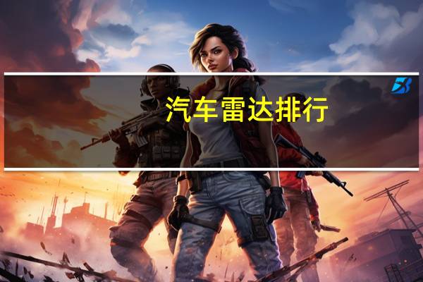汽车雷达排行