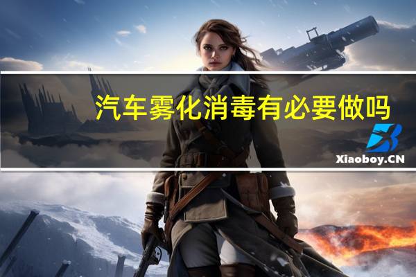 汽车雾化消毒有必要做吗