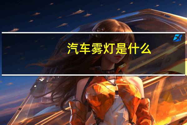 汽车雾灯是什么