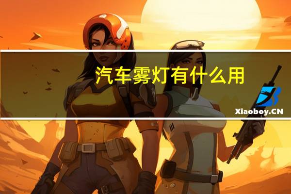 汽车雾灯有什么用
