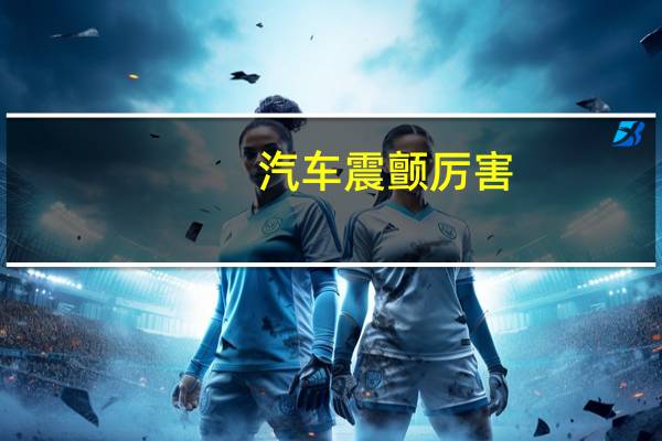 汽车震颤厉害