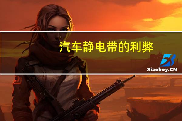 汽车静电带的利弊