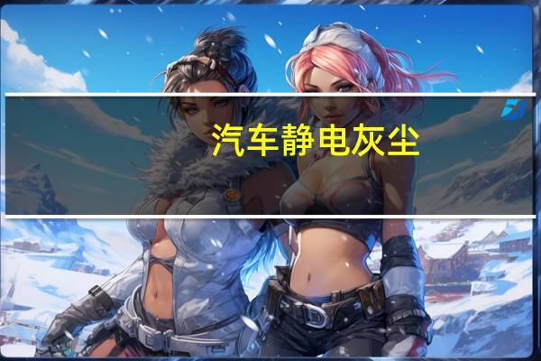 汽车静电灰尘