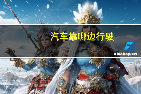 汽车靠哪边行驶