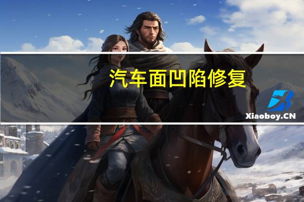 汽车面凹陷修复