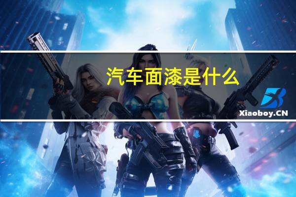 汽车面漆是什么
