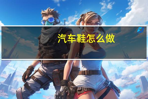汽车鞋怎么做