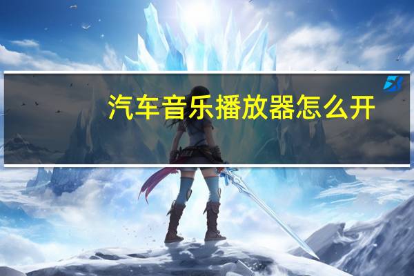汽车音乐播放器怎么开