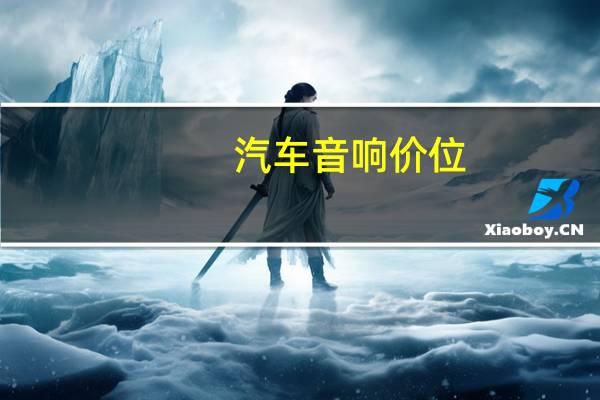 汽车音响价位