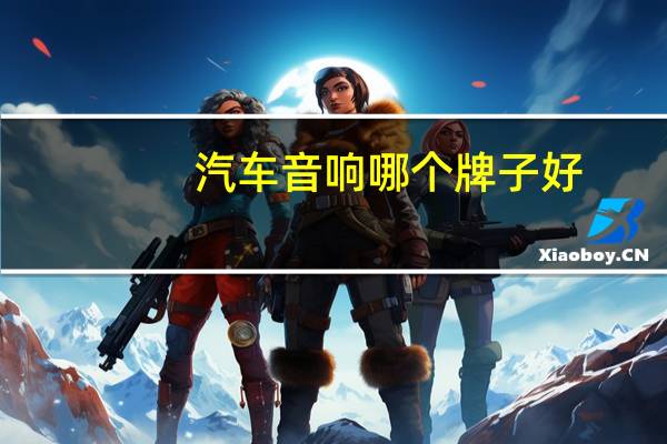 汽车音响哪个牌子好