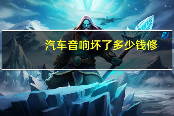 汽车音响坏了多少钱修