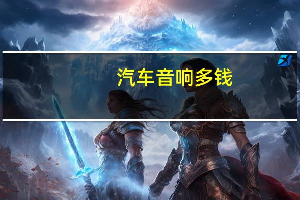 汽车音响多钱