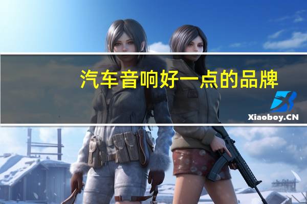 汽车音响好一点的品牌