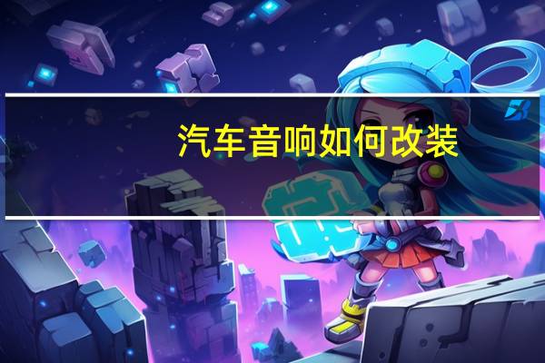 汽车音响如何改装
