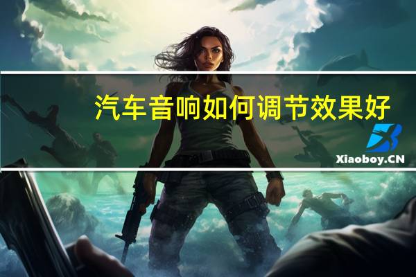 汽车音响如何调节效果好