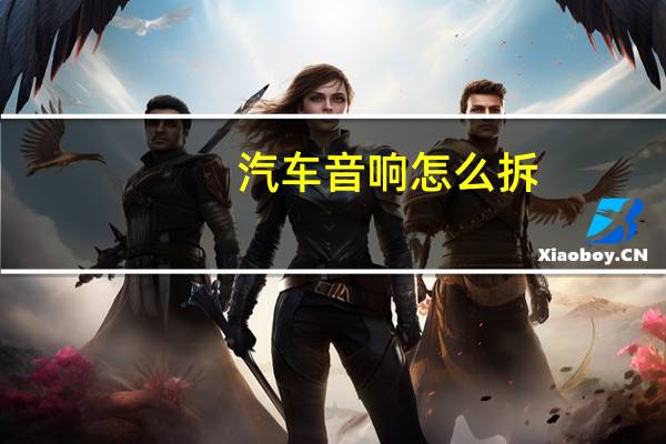 汽车音响怎么拆