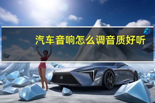 汽车音响怎么调音质好听
