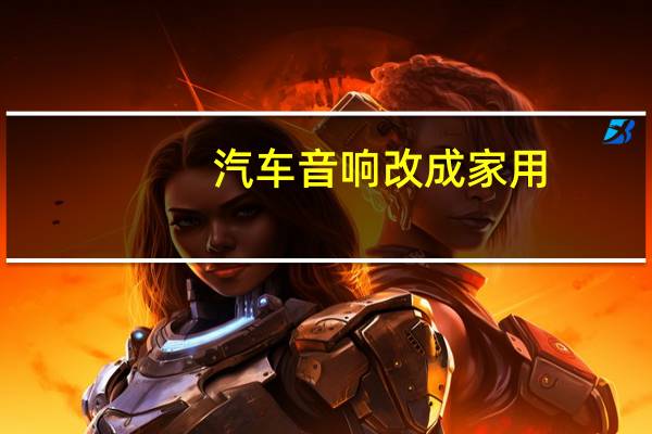 汽车音响改成家用