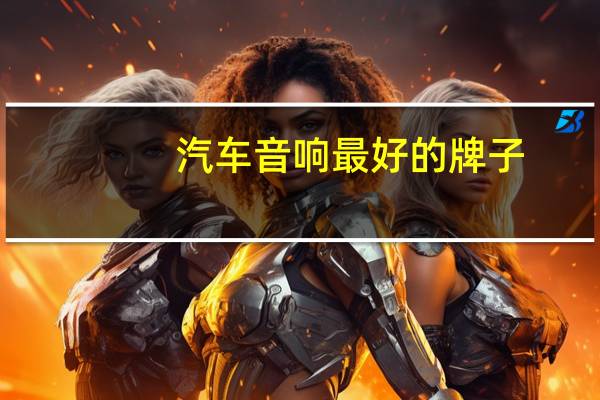 汽车音响最好的牌子