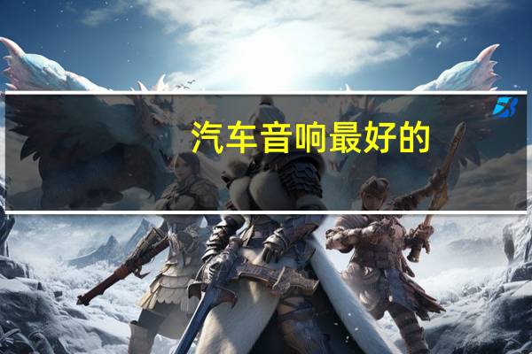 汽车音响最好的