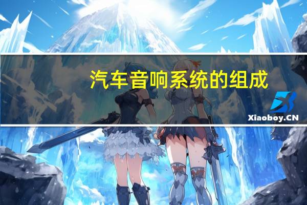 汽车音响系统的组成