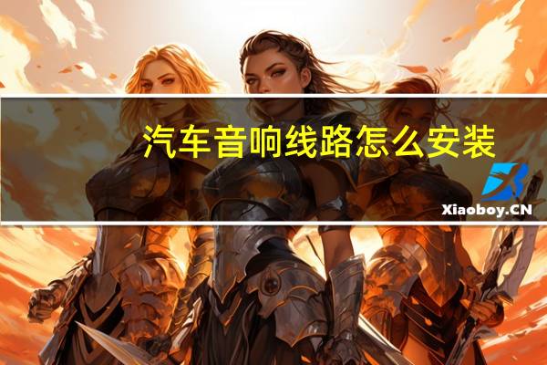汽车音响线路怎么安装