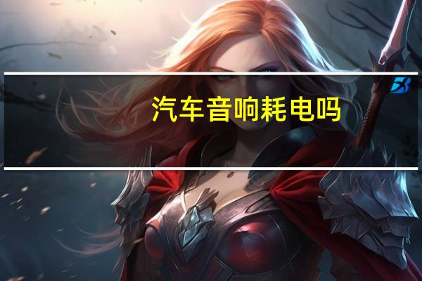 汽车音响耗电吗