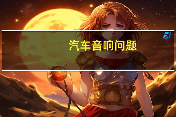 汽车音响问题