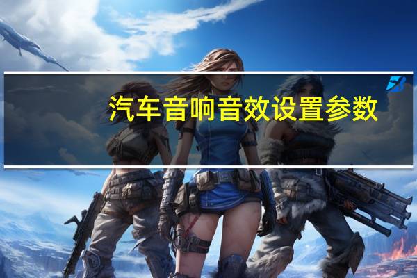 汽车音响音效设置参数