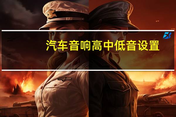 汽车音响高中低音设置