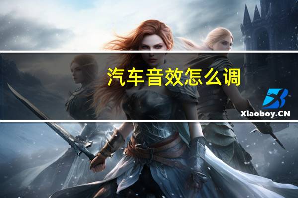 汽车音效怎么调