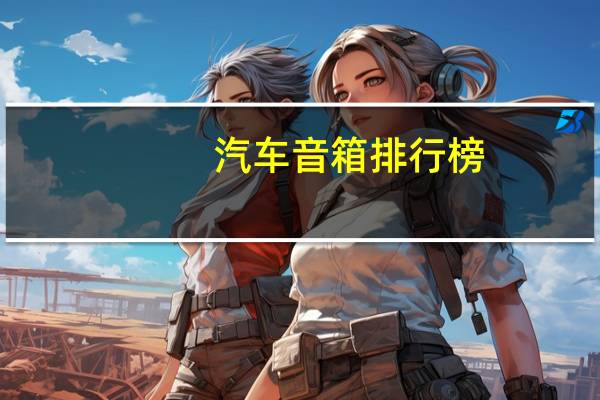 汽车音箱排行榜