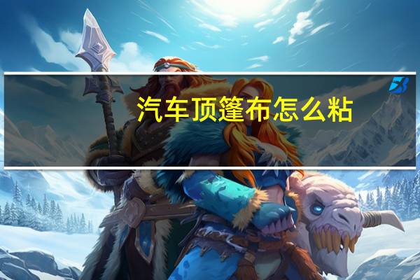 汽车顶篷布怎么粘