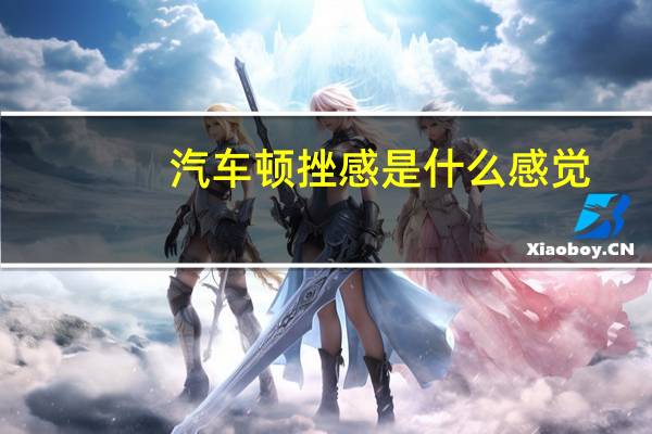 汽车顿挫感是什么感觉