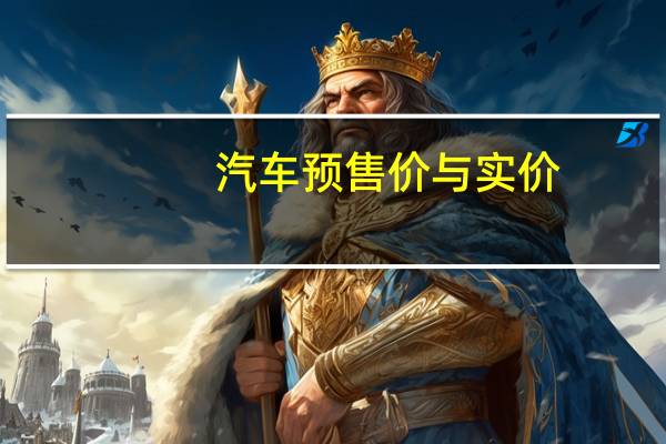 汽车预售价与实价