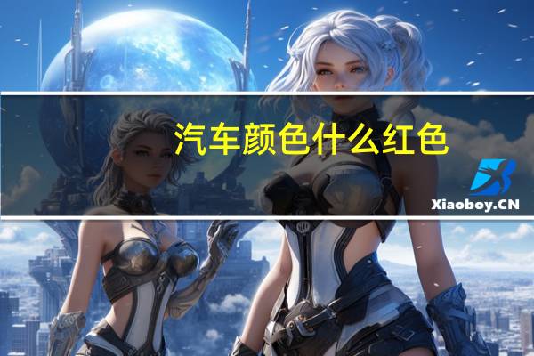 汽车颜色什么红色