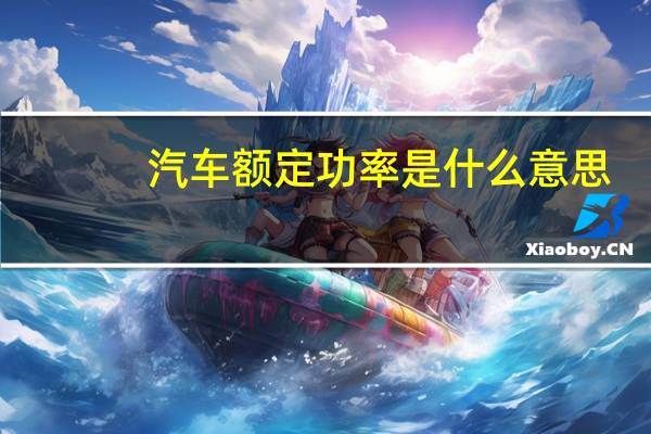 汽车额定功率是什么意思