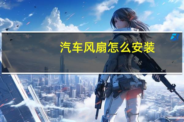 汽车风扇怎么安装