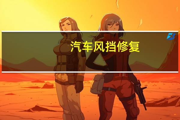 汽车风挡修复