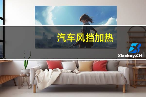 汽车风挡加热