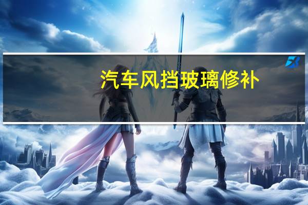 汽车风挡玻璃修补