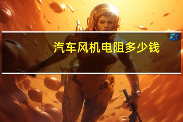 汽车风机电阻多少钱