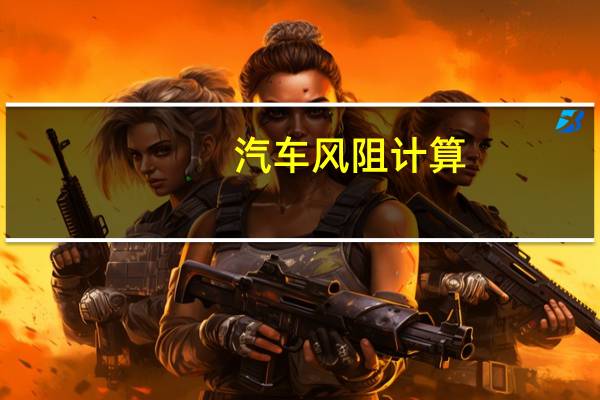 汽车风阻计算